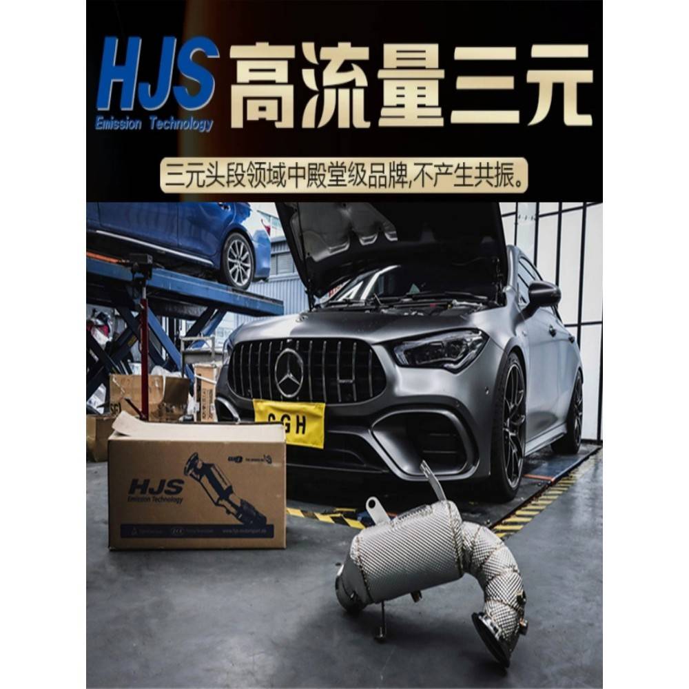 德国HJS适用奔驰A45/A45S/CLA45/GLA45改装高流量头段排气管声浪