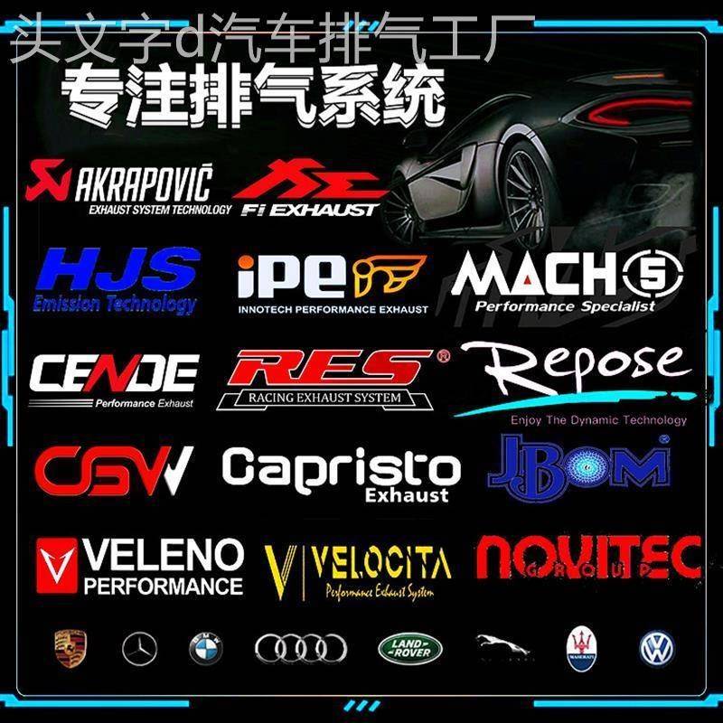 改装AE VE HJS IPE RES VHP REPOSE CGW森德头段中尾段阀门排气管