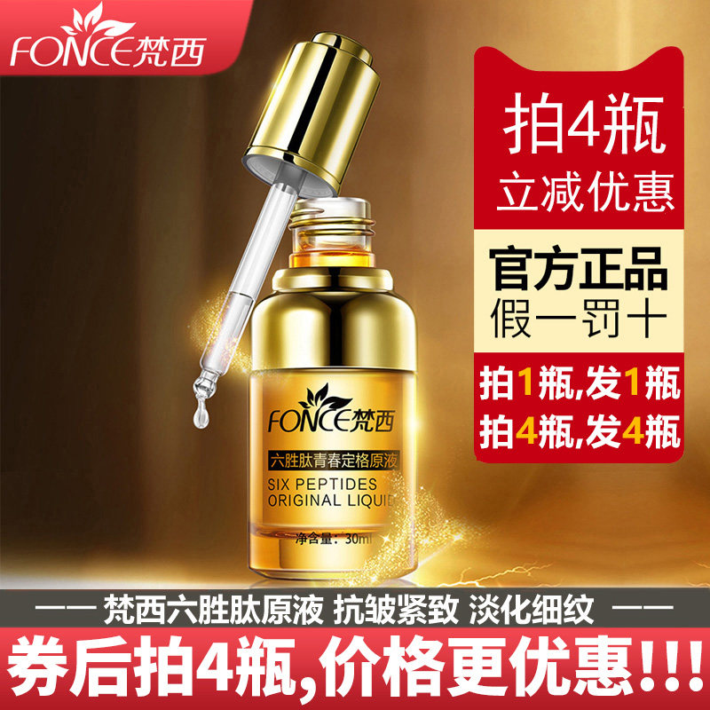 梵西六胜肽抗皱原液淡化皱纹细纹抬头纹法令纹提拉紧致面部精华液