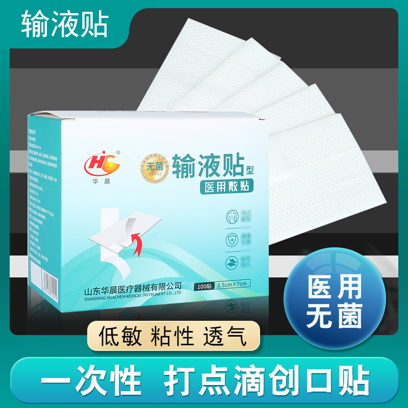 华晨一次性打点滴吊瓶止血贴