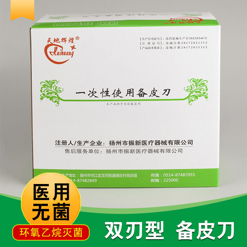 天地辉煌一次性备皮刀独立剃刀无菌备皮刀医用刮毛刀腋毛刀双面