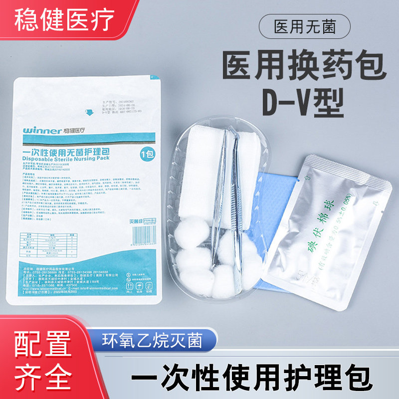 稳健一次性使用无菌换药包医用护理包外伤手术消毒伤口急救盒图片