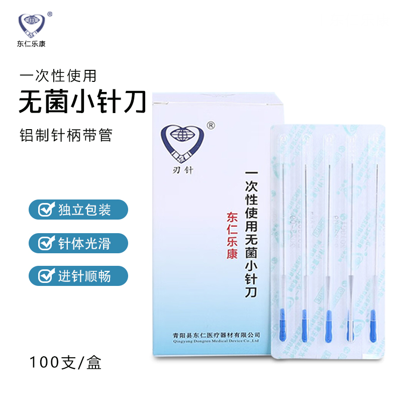 东仁乐康铝柄小针刀一次性无菌医用针毫刃针微针刀刃针中医针灸针