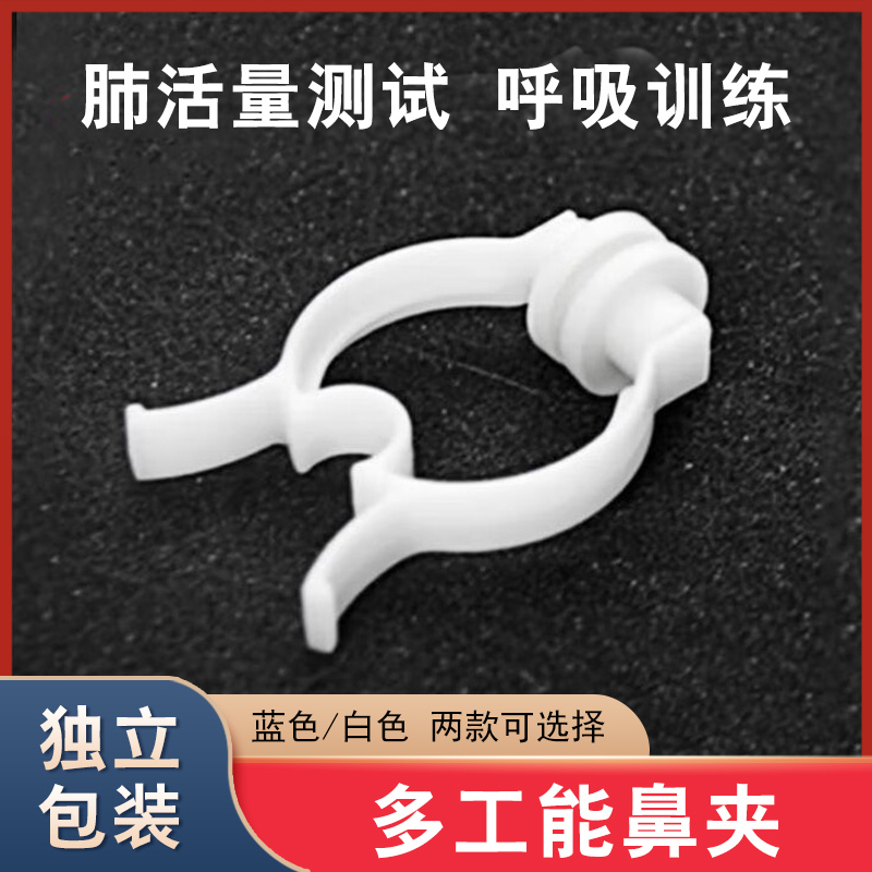 华越鼻夹深呼吸训练器一次性鼻夹塑料锻炼肺功能仪鼻夹肺功能测试