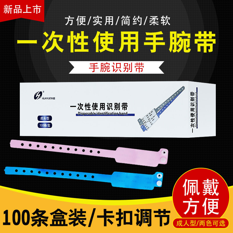 一次性识别带医院用成人新生儿身份识别手环病人住院PVC手腕带