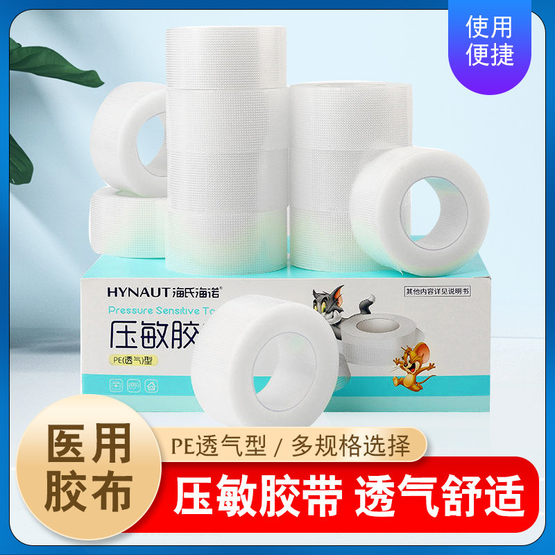 海氏海诺医用胶带低过敏压敏胶带海诺医用胶布贴布透明透气pe型