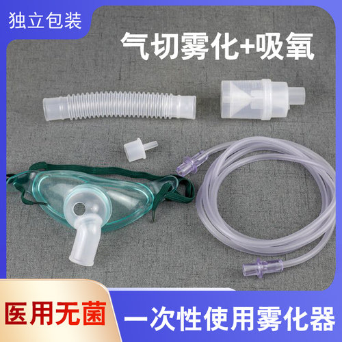 晶康宇一次性使用气切雾化器
