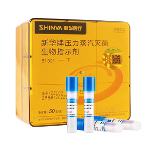 新华医疗压力蒸汽灭菌生物指示剂B1321高温消毒指示剂检测耗材