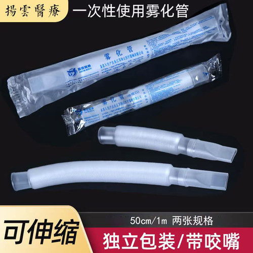 扬云一次性雾化管可伸缩波纹管带咬嘴雾化管超声波雾化管 10支/包