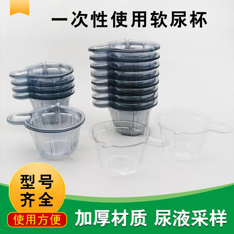 一次性尿杯验尿杯尿检杯子加厚塑料尿检软杯平整透明清晰60ml容量