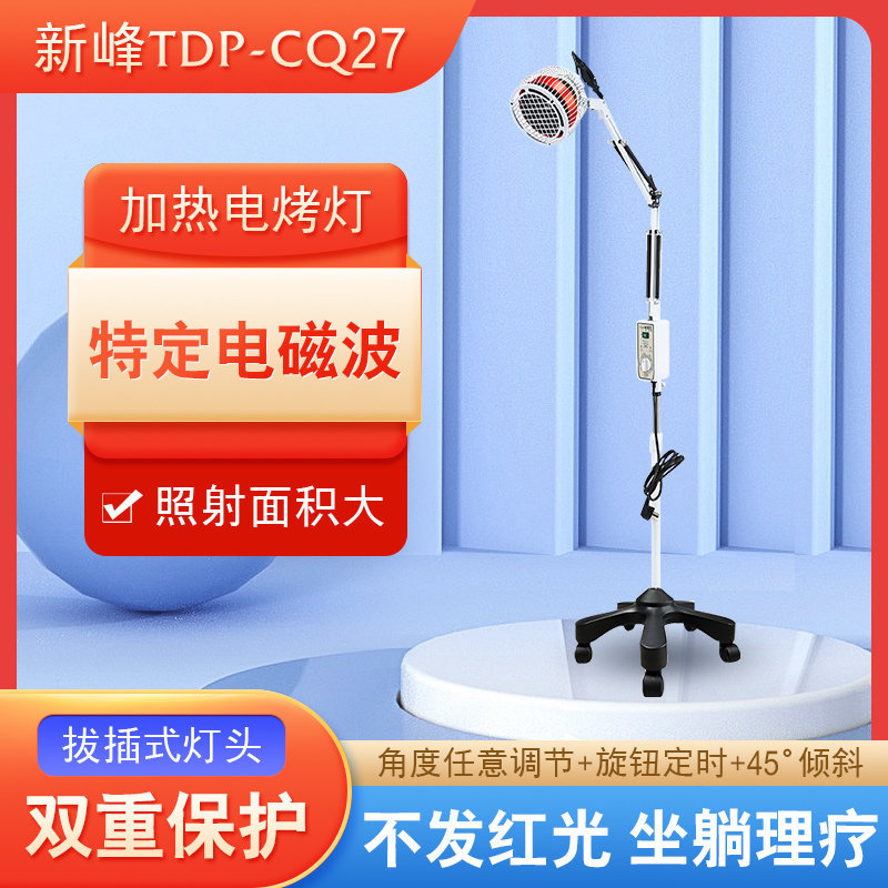 新峰特定电磁波理疗仪TDP烤灯站立式CQ27家用理疗灯加热照射