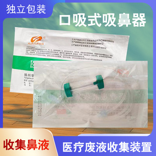 华越废液收集装置口吸式吸鼻器鼻塞橄榄头婴儿吸鼻涕鼻腔冲洗器