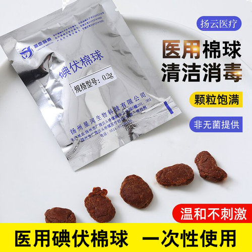 扬云一次性使用医用碘伏棉球消毒护理清洁颗粒饱满温和非无菌提供