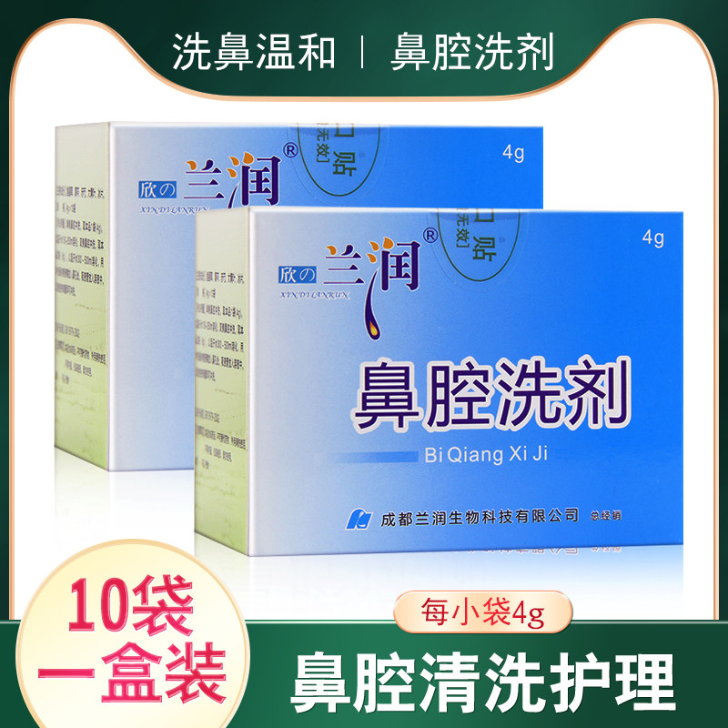 兰润鼻腔洗剂医用家用成人洗鼻清洁鼻腔洗鼻器适用洗鼻剂4g*10袋