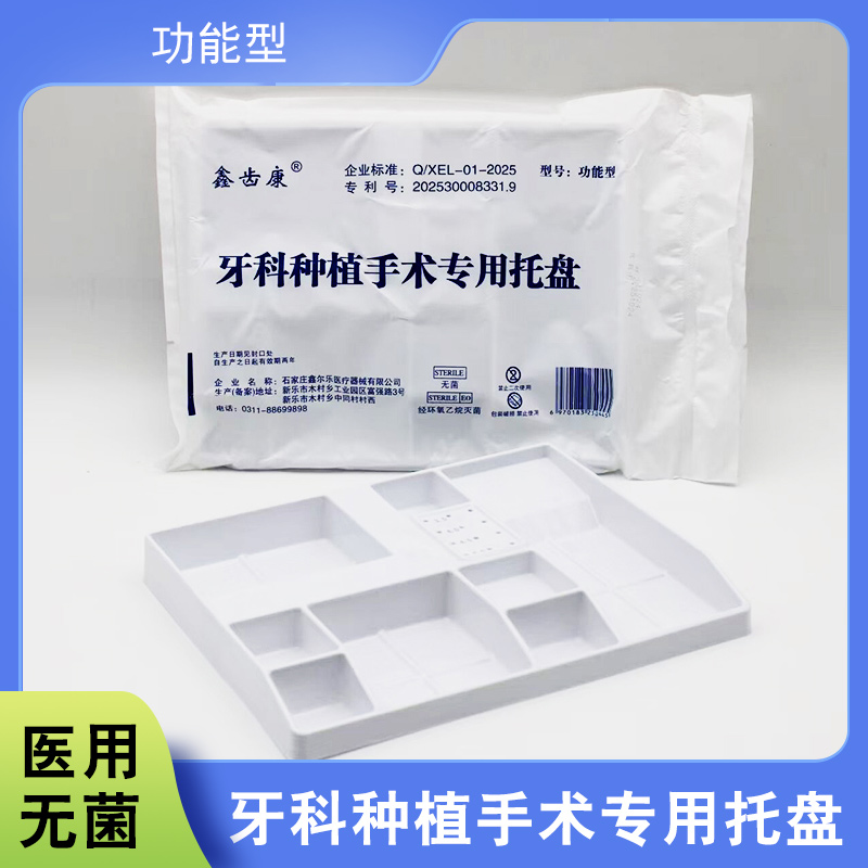 鑫齿康牙科种植手术专用托盘医用无菌功能型消毒托盘