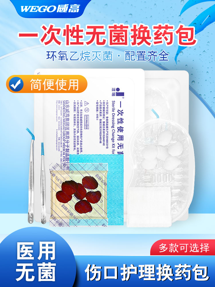 威高洁瑞一次性无菌换药包医用手术伤口护理包家用创伤外伤医疗包