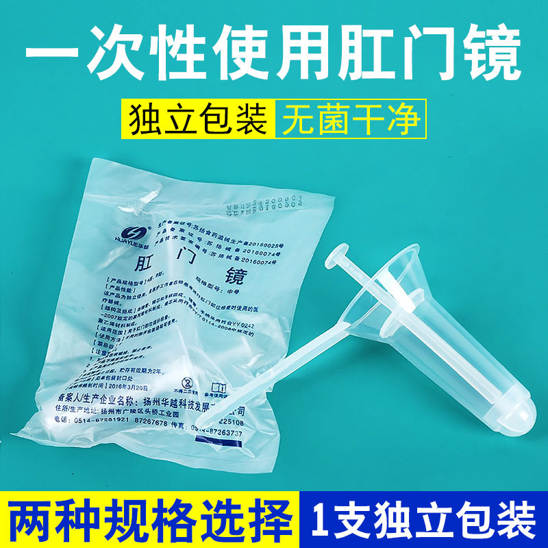 华越医用肛门镜一次性检查器无菌肛门内窥镜检查扩肛器非无菌