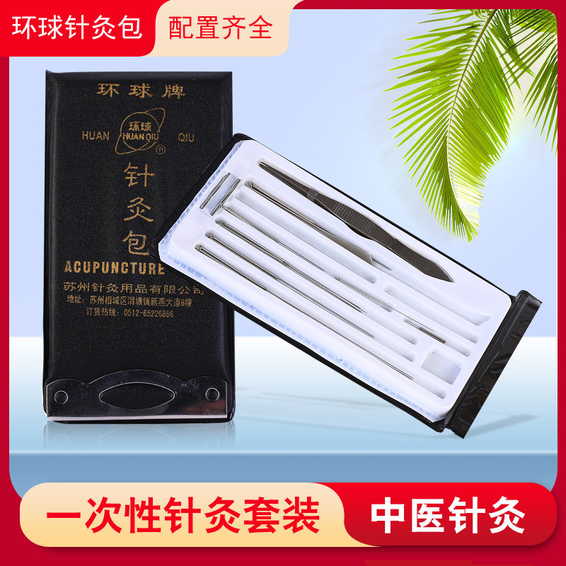 环球牌针灸包拔罐放血针非银针非一次性针灸针器械套装TL