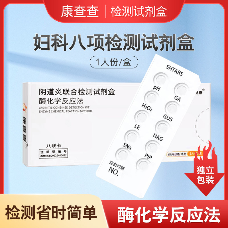 康查查八联自检卡妇科炎症检测试纸白带常规自测霉菌性阴道炎自测 - 实物图
