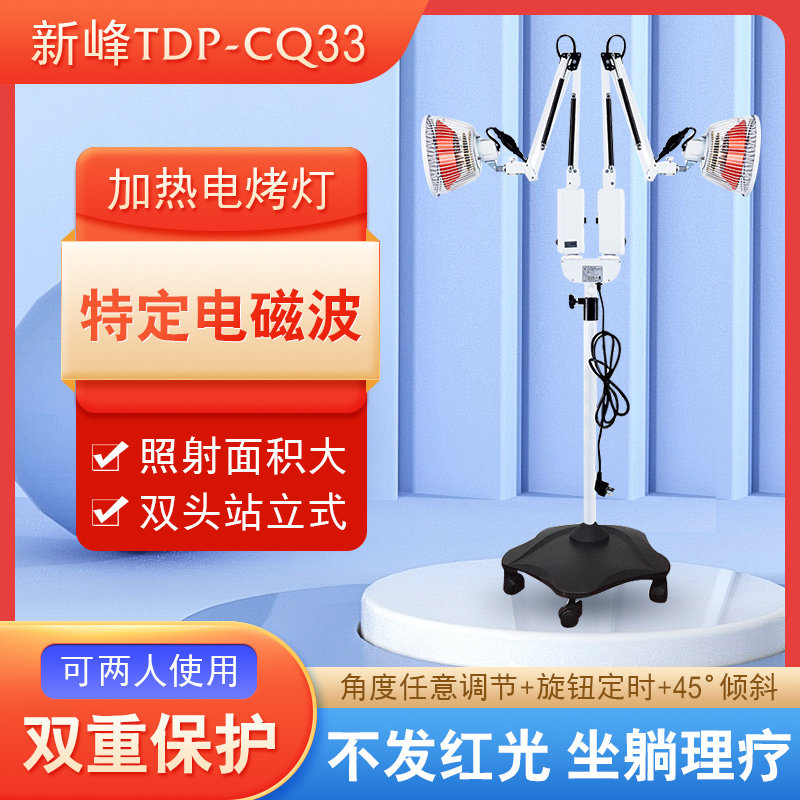 新峰特定电磁波理疗仪TDP双头立式CQ-33家用电烤灯坐躺理疗灯