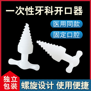 一次性医用无菌塑料开口器螺旋式牙科张口器独立包装撑开固定口腔