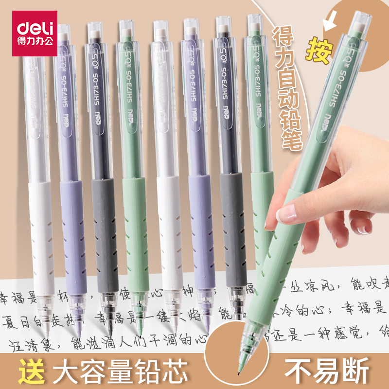 得力学生自动铅笔带橡皮防断芯专用0.5/0.7mm高颜值按动式日常书写练字学习绘画一二年级文具按动活动铅芯