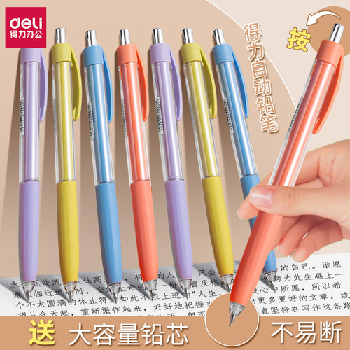 得力学生自动铅笔带橡皮防断芯专用0.5/0.7mm高颜值按动式日常书写练字学习绘画一二年级文具按动活动铅芯