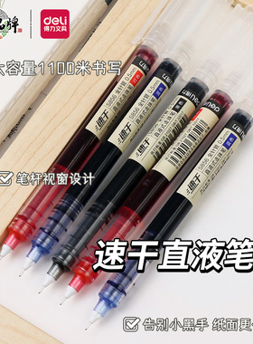 得力直液式走珠笔速干黑色中性笔圆珠笔学生用蓝色碳素笔红笔高颜值水性笔签字笔刷题考试专用黑笔水笔直液笔