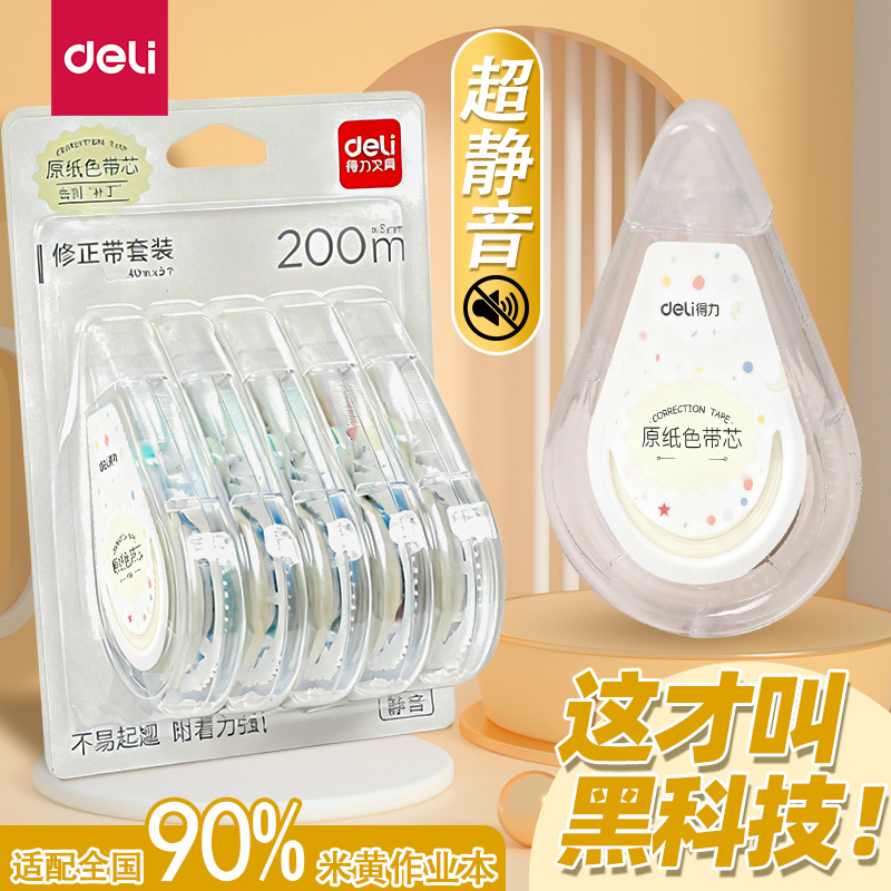 得力修正带学生用省力顺滑修正带大容量改正带大容量实惠装修改带