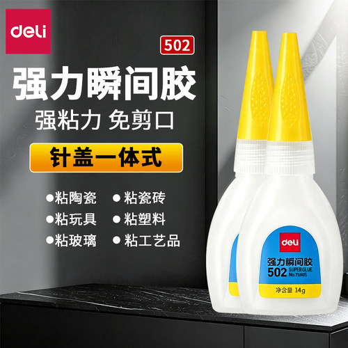 得力胶水免剪口强力瞬间胶粘陶瓷粘塑料粘玩具家用粘工艺品针盖一体式502粘玻璃粘皮革多功能胶水爆款 Z