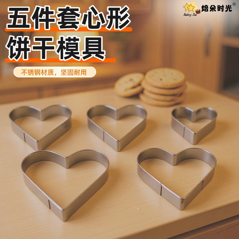 5寸心形模具4寸饼干切模心型慕斯不锈钢爱心煎蛋翻糖蛋糕压模虾滑