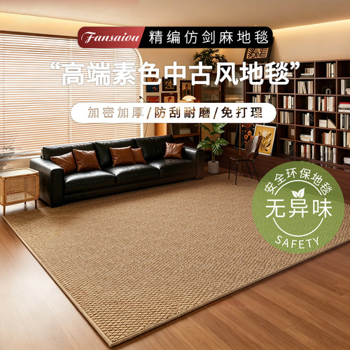 新款中古风仿剑麻地毯