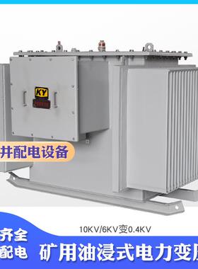 KS11-800KVA油浸式矿用变压器10KV变0.4KV矿场井下配电电力变压器