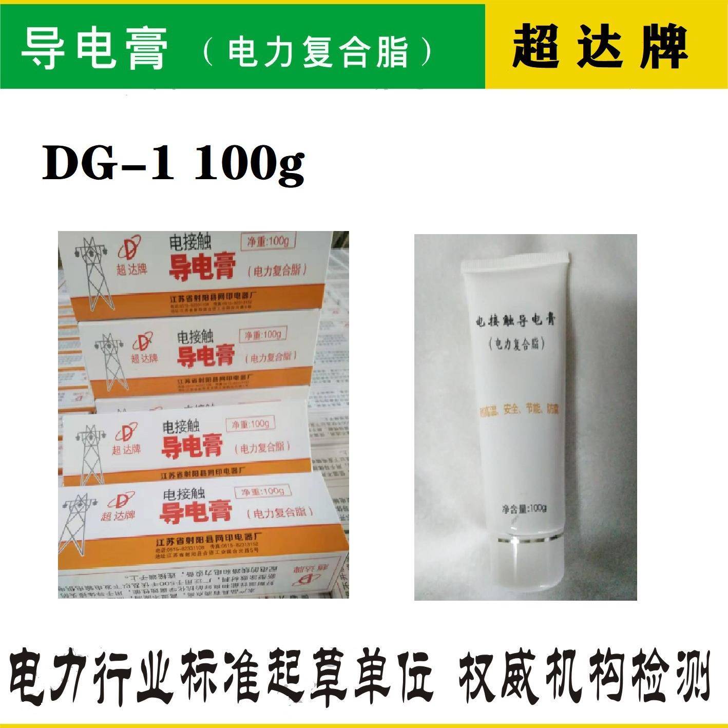 电网认证产品超达牌导电膏DG-2电力复合脂导电脂500g现货