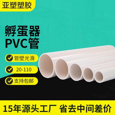 厂家供应孵蛋器pvc管子贸易孵蛋器塑料管多规格小鸡孵蛋PVC管