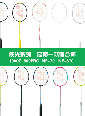 尤尼克斯轻量出击疾光系列1000z800pro8S白黑切170LTEX羽毛球拍27