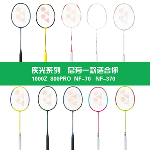 尤尼克斯轻量出击疾光系列1000z800pro8S白黑切170LTEX羽毛球拍27