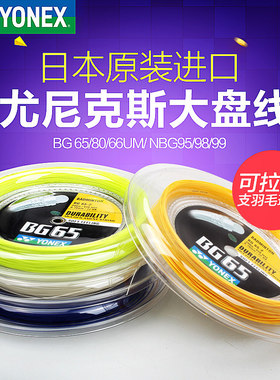 YONEX尤尼克斯羽毛球线BG65 80 95 98 66UM XB63 AB大盘线正品
