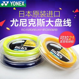 YONEX尤尼克斯羽毛球线BG65 80 95 98 66UM XB63 AB大盘线正品