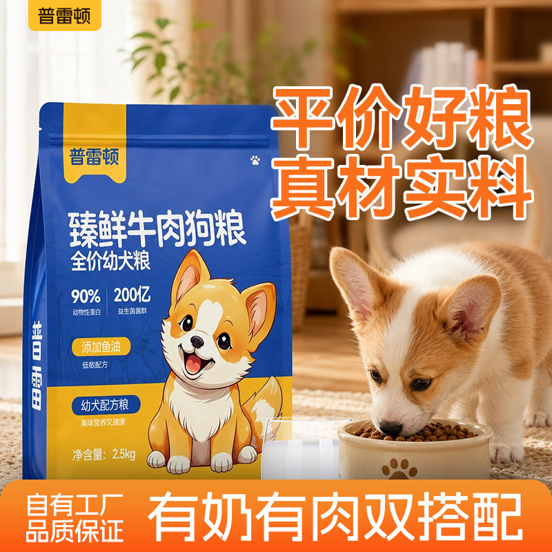 狗粮幼犬专用营养鲜肉奶糕平价粮