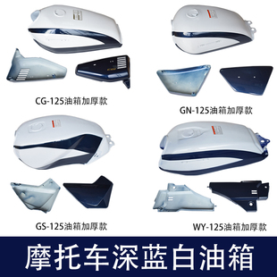雷镖牌巡治逻安摩托车CG/GS小太子WY-A-C/GN125蓝白加厚油箱边盖
