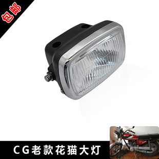 摩托车大灯总成老CG125花猫银猫前车灯一代本T田花猫车头灯含灯泡
