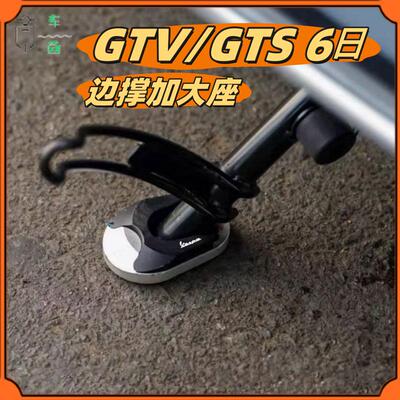 GTV/GTS6日边撑加大防滑底座