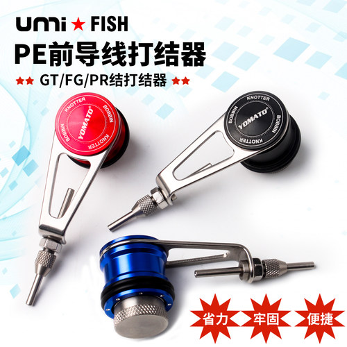 UMI路亚前导线打结器GT结FG结PR结pe线快速碳素线PE线绑线器