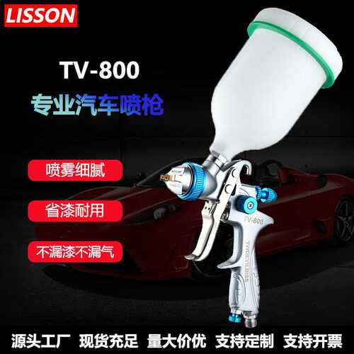 包邮TV-800汽车面漆清漆油漆喷漆枪高宽雾化HVLP省漆气动喷枪