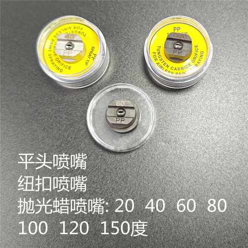 表面喷涂无气喷枪纽扣平头喷嘴油烟机过滤网抛光蜡喷漆枪