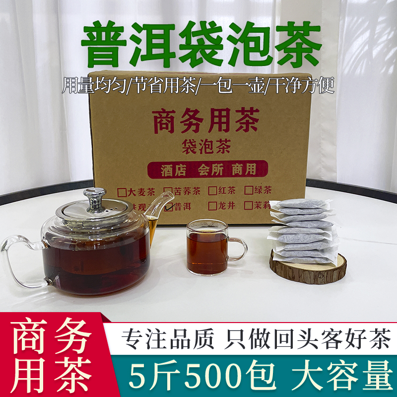 普洱茶袋泡茶5斤500包浓香型新茶酒店餐饮商用一次性茶包招待袋装