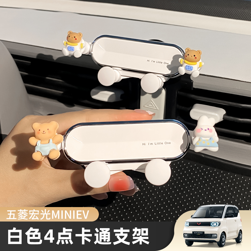 五菱宏光miniev车载手机导航支架