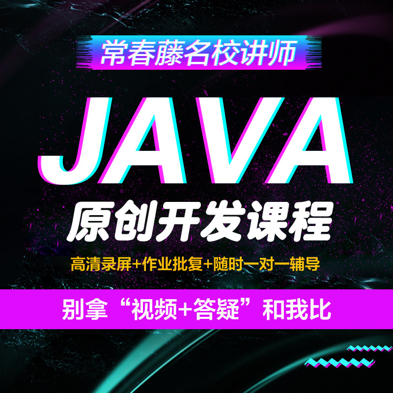 java视频课程java培训学IT编程/认证/软考