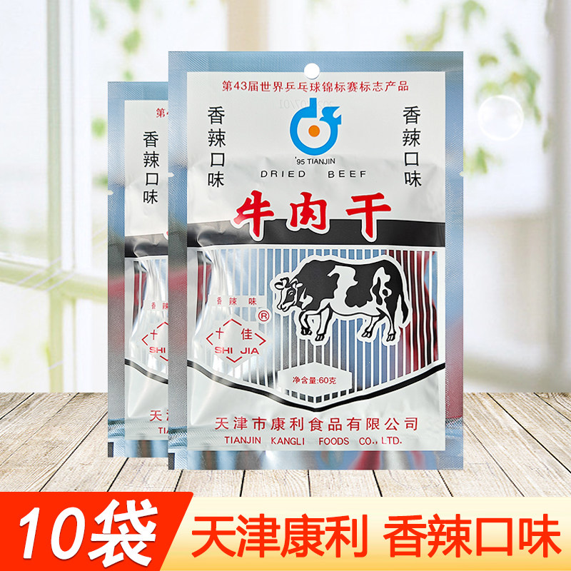 天津特产康利十佳香辣牛肉干60克香辣口味牛肉粒休闲小吃怀旧零食